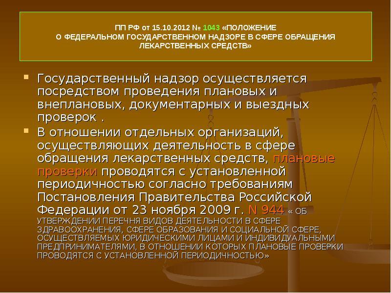 Государственный контроль в сфере обращения лекарственных средств презентация