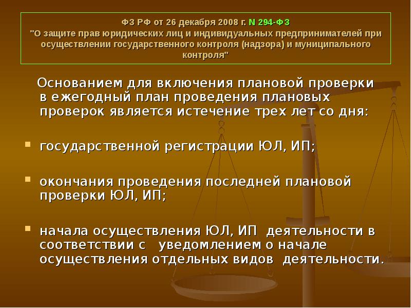 О защите юридических лиц и индивидуальных предпринимателей. Защита прав юридических лиц и индивидуальных предпринимателей. ФЗ О защите юридических лиц. Права юридических лиц при проведении государственного контроля. Принципы защиты прав юридических лиц.