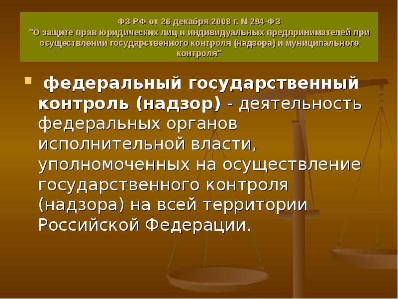 Предпринимателей при осуществлении государственного контроля