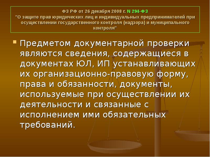 Проведение проверок фз. ФЗ-294 О защите прав юридических лиц и индивидуальных предпринимателей. Объекты контроля ФЗ 294. Предмет контроля в 294 ФЗ. ФЗ 294 картинка.