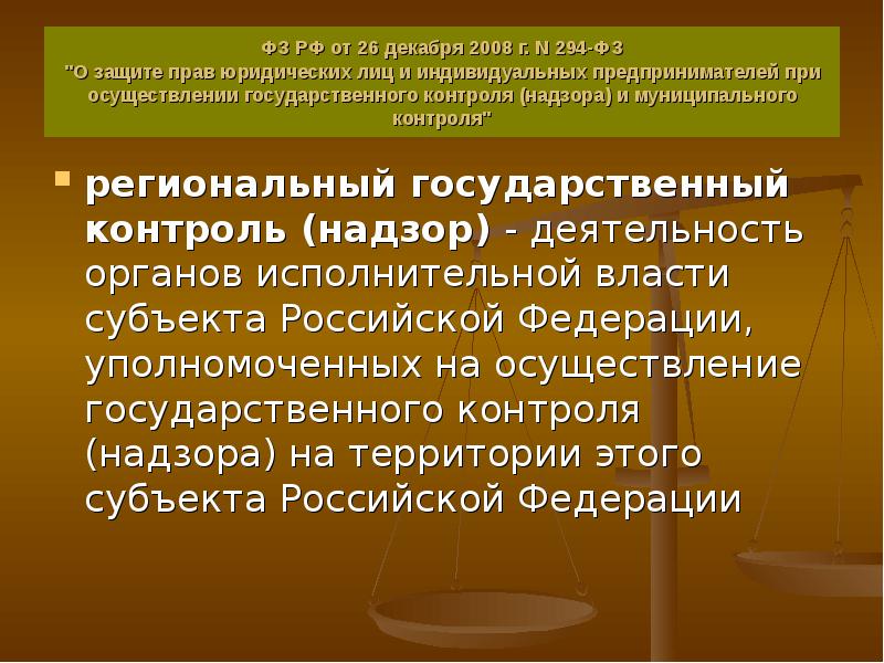 Предпринимателей при осуществлении государственного контроля