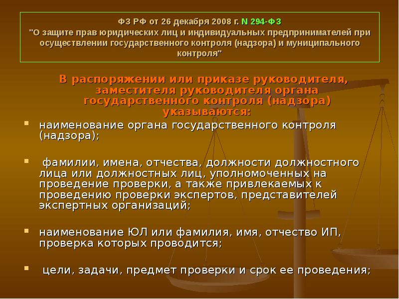 Проведение проверок фз. ФЗ от 26.12.2008 294-ФЗ. ФЗ-294 О защите прав юридических лиц и индивидуальных предпринимателей. Федеральный закон о ревизии.