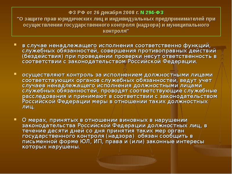 Фз о проведении. Защита прав юридических лиц и индивидуальных предпринимателей. 294 ФЗ. Права юридических лиц при проведении государственного контроля. Защита прав и юридических лиц при проведении проверок.