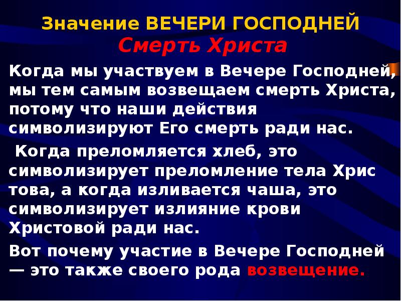 Слово вечеря. Слово о вечере Господней. Вечеря Господня в Библии. Стихи из Библии о вечере Господней. Значение вечери Господней.