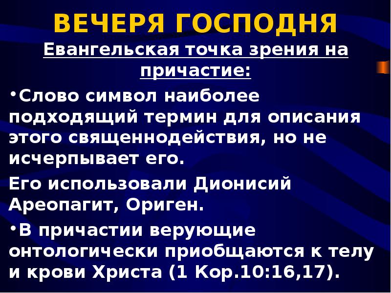 Слово вечеря. Вечеря Господня Причастие. Вечеря Господня слово перед вечерею. Вечеря Господня стихи из Библии. Что значит вечеря Господня.