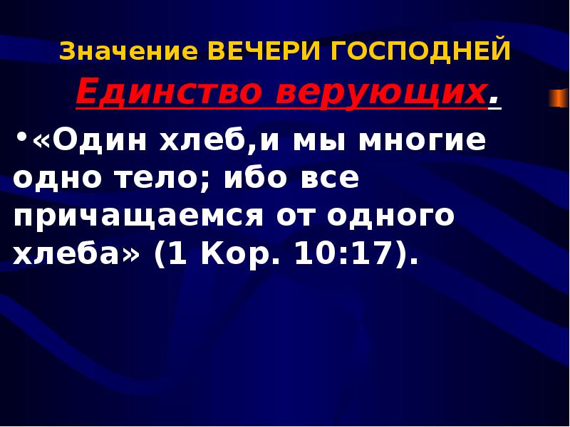 22 17 значение. Один хлеб, и мы многие одно тело; ибо все причащаемся от одного хлеба.. Значение и смысл трапезы.