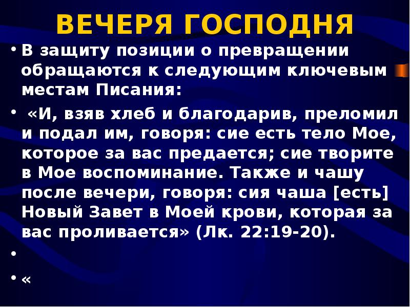 Защита позиции. Сия есть кровь моя нового Завета за многих. Взяв хлеб и благодарив преломил. Вечеря Господня в Библии место Писания. И взяв хлеб, благодарим, преломил и подал им.