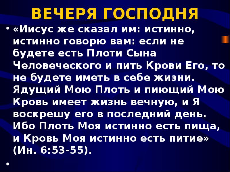 Слово вечеря. Вечеря Господня. Иисус сказал им " истинно истинно говорю вам. Вечеря Господня в Библии. Слово о вечере Господней.