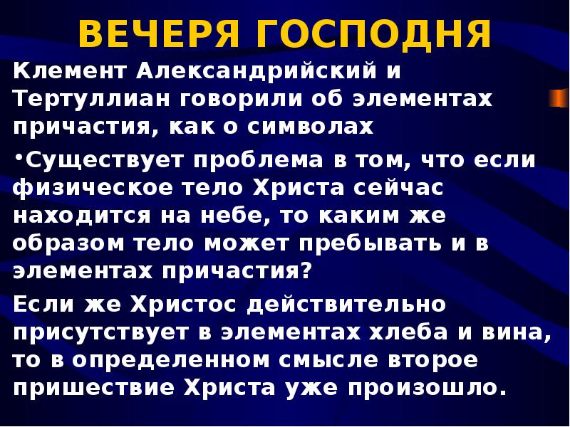 Вечеря текст. Вечеря Господня с Цитатами. Вечеря Господня Елена Уайт. Молитва на вечерю Господню. Вечеря Господня 6 января.