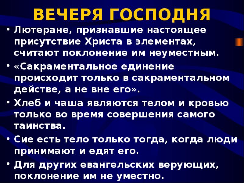 Сакраментальный. Вечеря Господня слово перед вечерею. Сакраментальный это кратко. Предложения со словом вечеря. Вечеря Господня стихи из Библии.