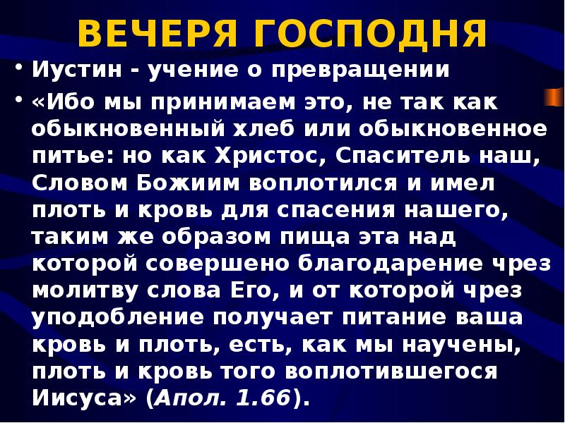 Слово вечеря. Вечеря Господня. Вечеря Господня стихи из Библии. Вечеря Господа. Вечеря Господня в Библии.