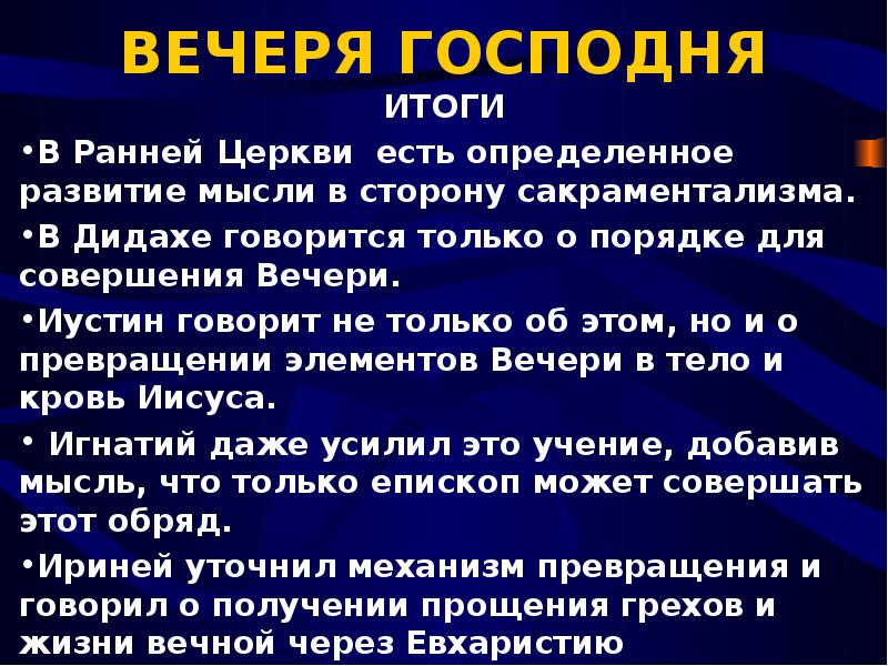 Вечеря текст. Вечеря Господня в Библии. Вечеря Господня стихи из Библии. Ве́черя Госпо́дня. Слово о вечере Господней.