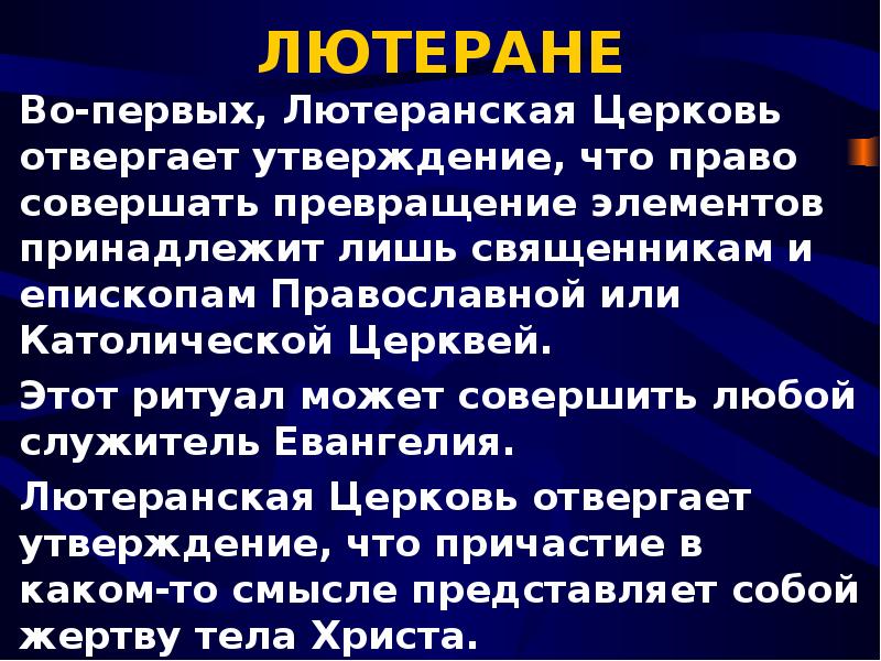 Презентация про лютеранство