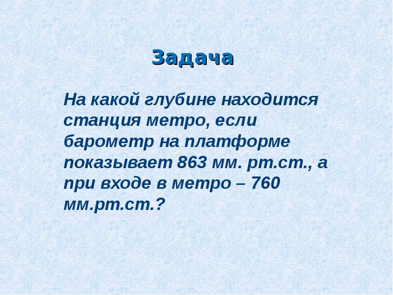 Задача ст. Атмосферное давление в метро. Барометр в метро задача. Задачи с барометром. На какой глубине находится станция метро.