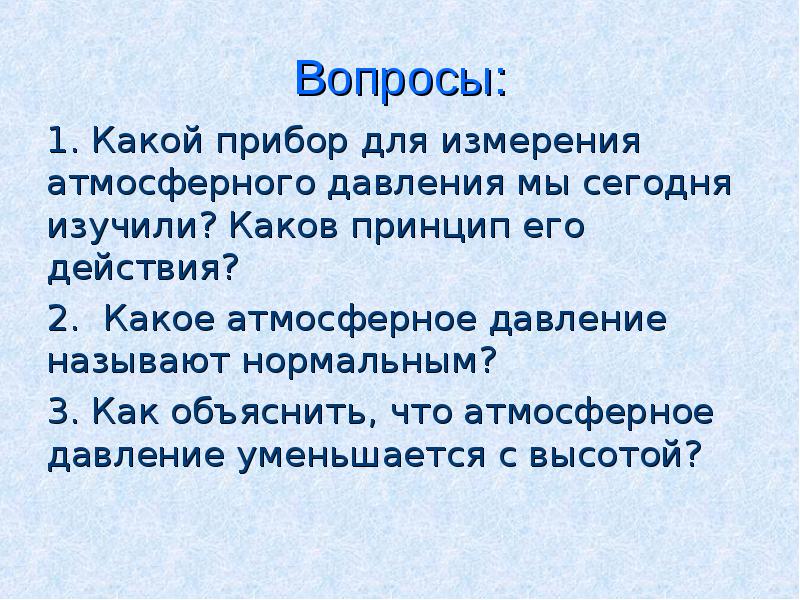 Барометр анероид атмосферное давление на различных высотах 7 класс презентация