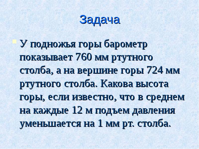 581*. У подножия горы барометр показывает 98 642 Па, а на …