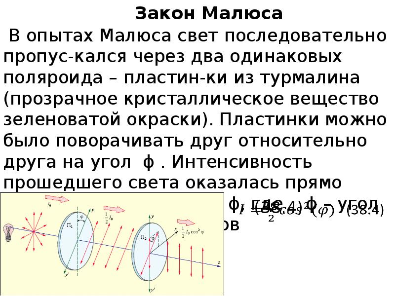 Закон малюса с рисунком