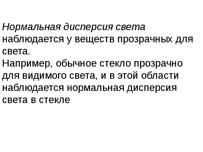 Нормальная дисперсия. Дисперсия и поляризация света. Дисперсия вещества. Поляризация света. Дисперсия света.. Нормальная дисперсия света наблюдается.