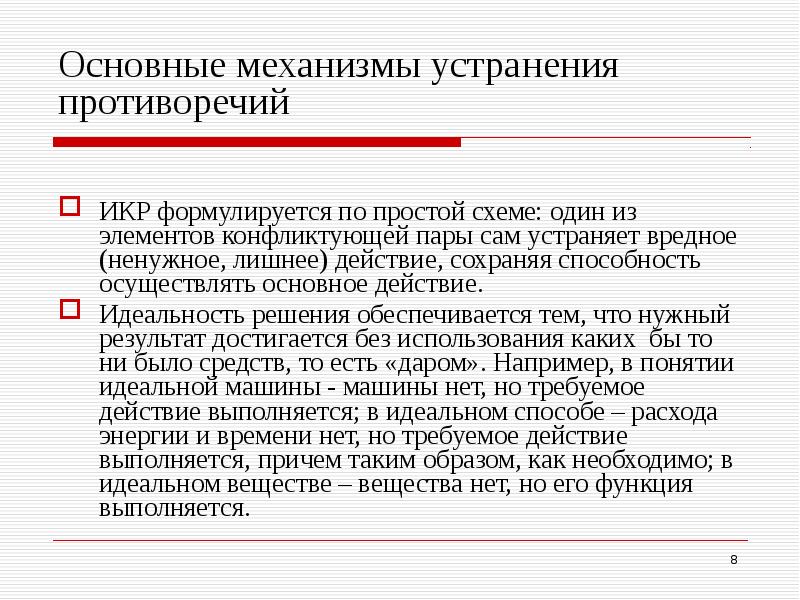 Важнейший механизм. Изобретательские задачи. Ариз. Противоречие. Икр. Ариз, икр, противоречия. Устранение противоречий общая характеристика. Устранение противоречий в документах.