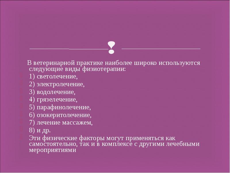 Практик наиболее. Практики по ветеринарии. Производственная практика ветеринар. На практике наиболее. Парафинолечение Ветеринария.