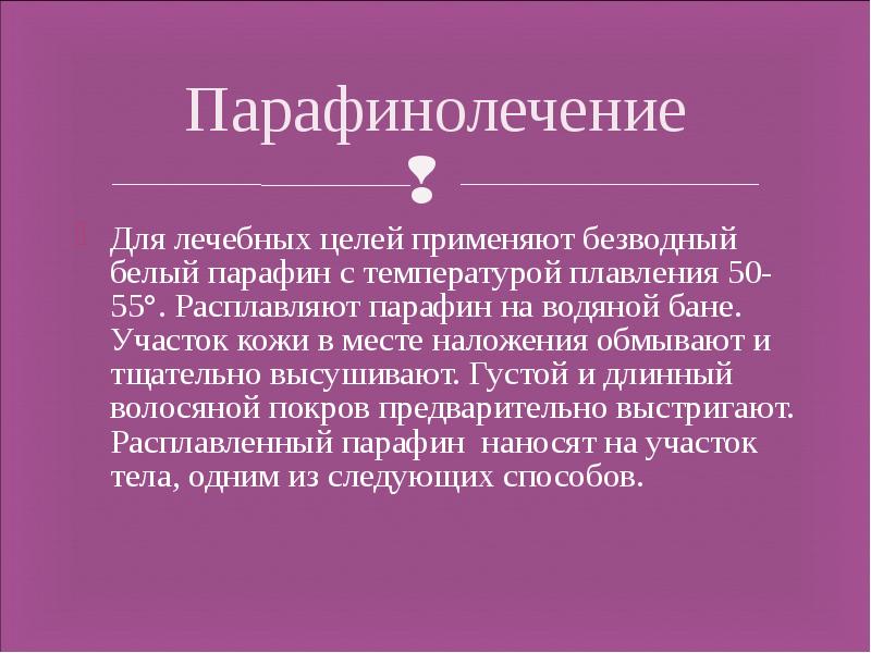 Презентация на тему парафинолечение