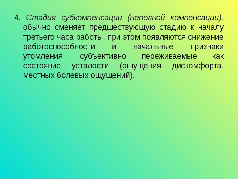 Стадия субкомпенсации это. Стадия субкомпенсации. Стадии фазы работы субкомпенсации. Состояние субкомпенсации это. Период субкомпенсации работоспособности.