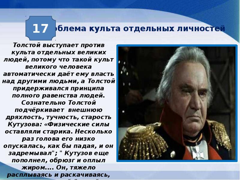 Русский характер толстой аргументы к сочинению. Проблема культа личности. Отношение к культу личности война и мир. Сильная личность из войны и мира сочинение. Кутузов кумир в война и мир.