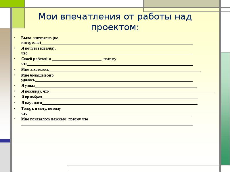 Проект 10 класс образец. Мои впечатления от работы над проектом. Шаблон проекта. Шаблон индивидуального проекта. Готовый шаблон проекта.