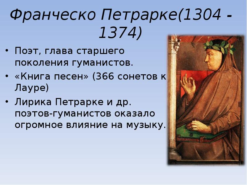 Поэт глава. Франческо Петрарка 1304-1374 первый гуманист. Франческо Петрарка философия. Первые гуманисты Франческо Петрарка. Франческо Петрарка (1304-1374) факты.