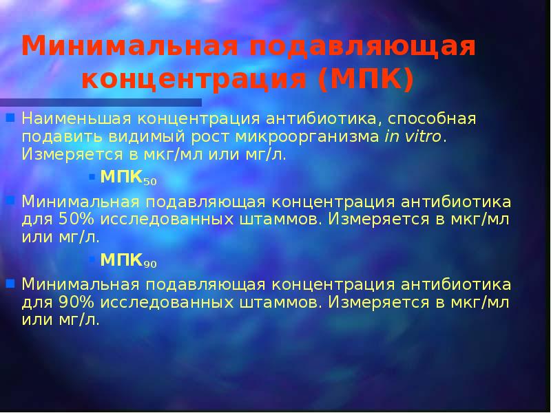 Минимальная 50. Минимальная ингибирующая концентрация антибиотика это. Минимально подавляющая концентрация антибиотика. Минимальная подавляющая концентрация антибиотика это. Минимальная бактериостатическая концентрация антибиотика.