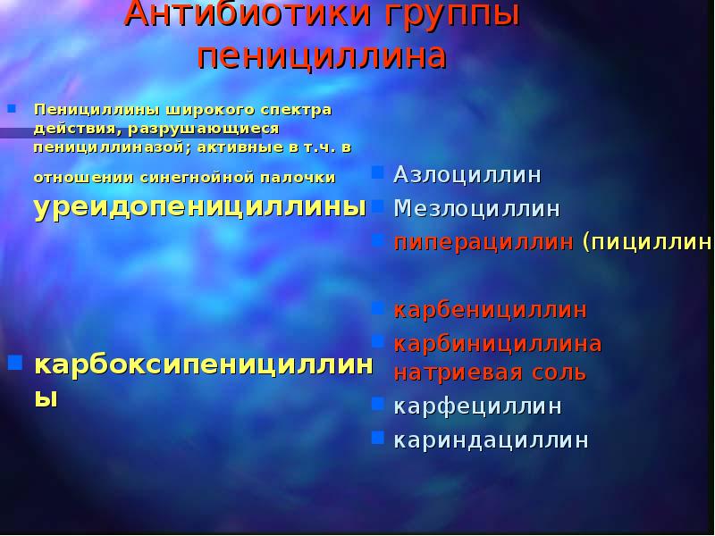 Антибиотики пенициллинового ряда. Пенициллиновые антибиотики и цефалоспорины. Пенициллин антибиотик. Антибиотик группы пенициллинов. Пенициллины широкого спектра действия.