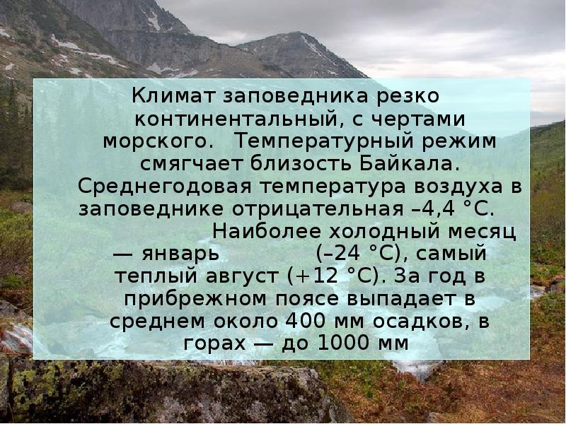 Проект баргузинский заповедник 4 класс