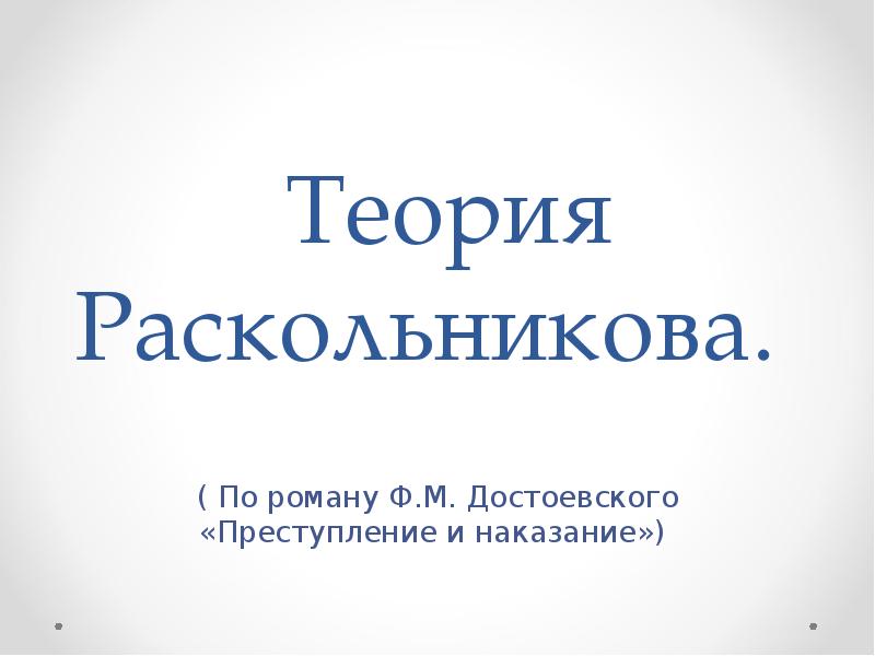 Сочинение: Теория и поведение Раскольникова в романе Ф.Достоевского Преступление и наказание