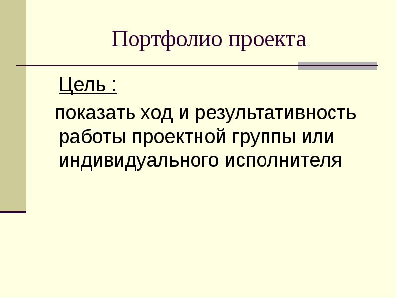 Презентация о проекте портфолио. Портфолио проекта.