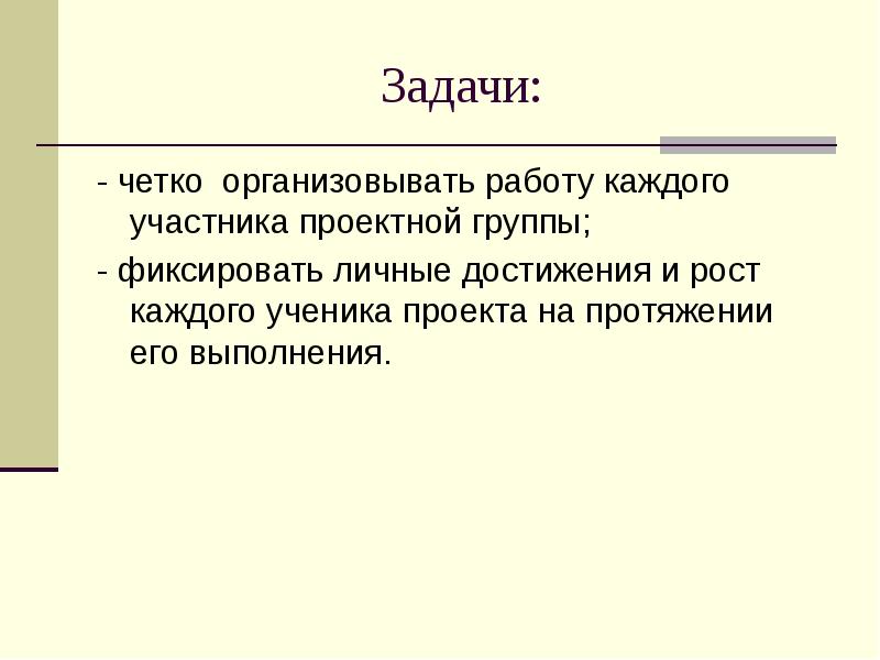 Четкая задача. Четкие задачи. Четкое задание.