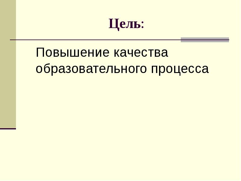 Повышение качества воспитательного процесса. Цель повышения качества образования.