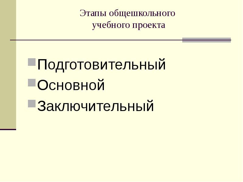 Этапы проекта подготовительный основной заключительный