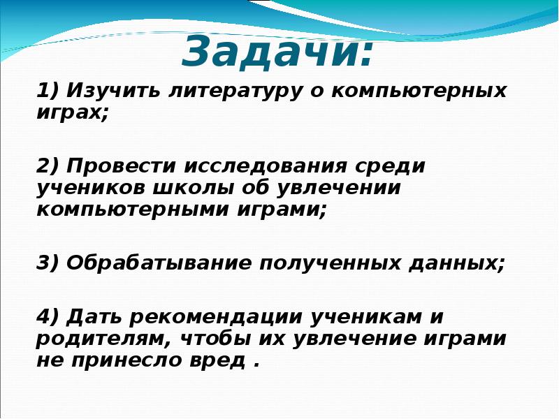 Влияние компьютерных игр на человека проект 10 класс