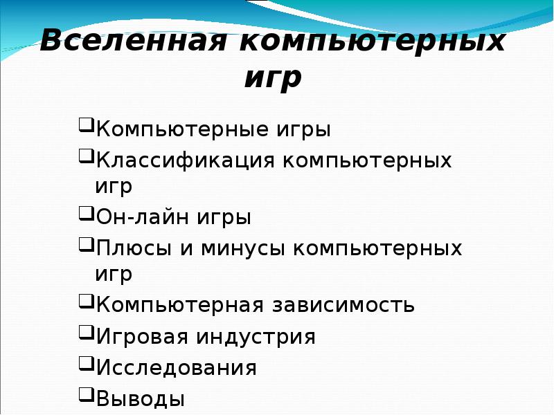 Плюсы и минусы компьютерных игр проект