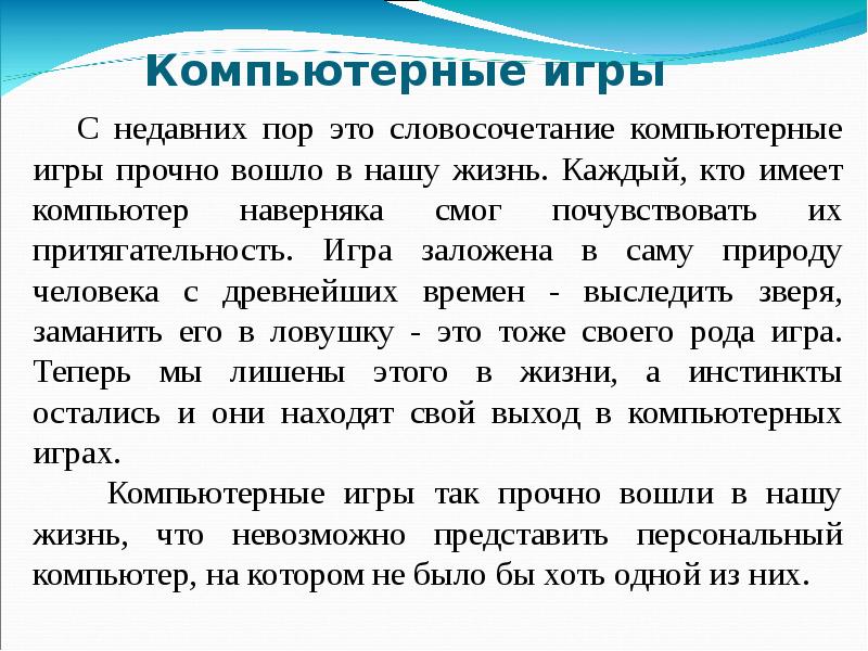 С недавних пор. Влияние компьютерных игр на организм человека. Воздействие компьютерных игр на человека. Компьютерные игры и их влияние на организм. Влияние компьютерных игр на человека проект.