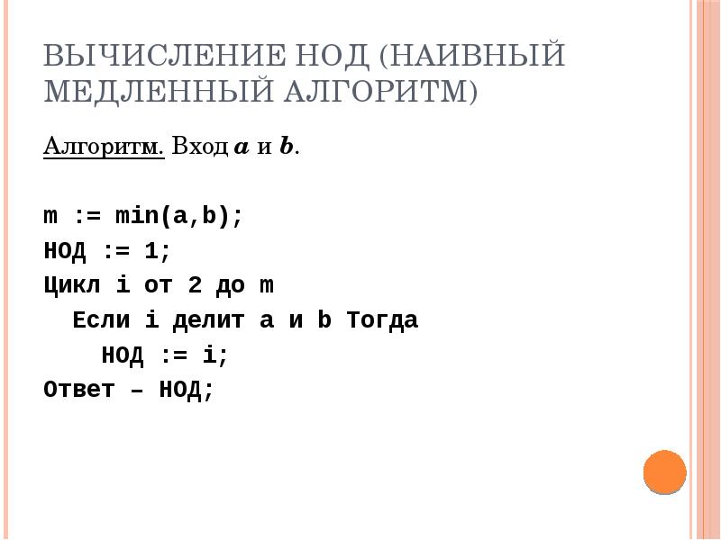 Вычисление наибольшего общего делителя алгоритм евклида