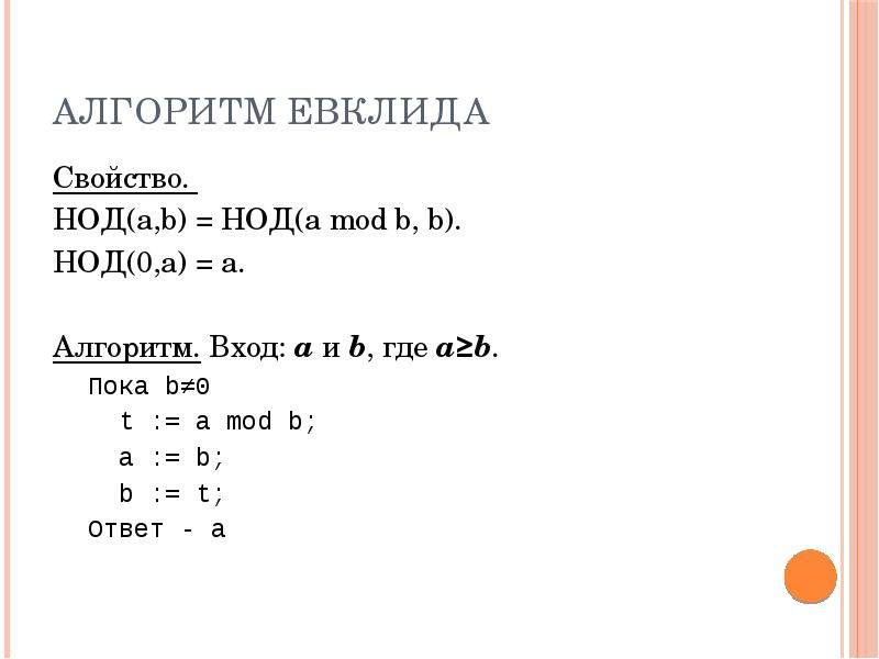 Наибольший общий делитель 0. Алгоритм Евклида. Свойства НОД. Алгоритм Евклида для НОД. Свойства наибольшего общего делителя.