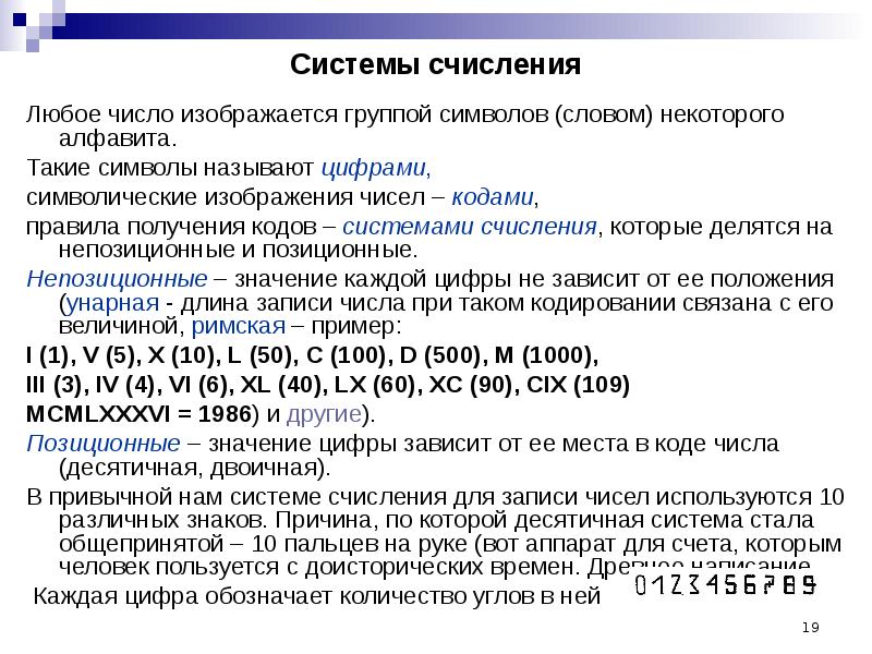 Правила кода. Знаки используемые для записи чисел в различных системах счисления. Общепринятая система записи чисел. Общепринятая запись в информатике. Общепринятая система записи чисел Информатика.