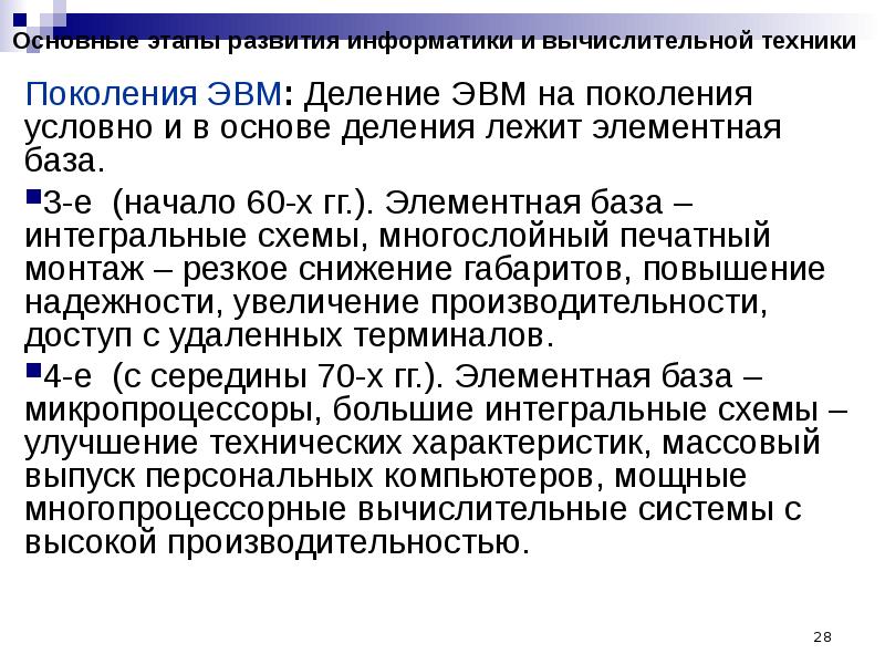 Этапы информатики. Этапы развития вычислительной техники поколения ЭВМ. Этапы развития информатики. Этапы развития вычислительной техники Информатика. Пять этапов развития ЭВМ.