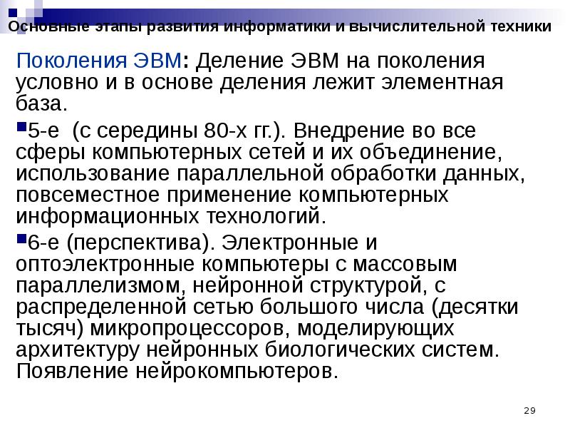 Проблемы развития информатики. Этапы развития информатики. эволюция информатики этапы развития. деление электронной вычислительной техники на поколения обусловлено. основные понятия информатика, компьютинг.
