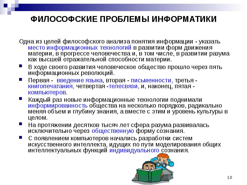 1 понятие проблемы. Философские проблемы понятие информации. Философские концепции Информатика. Этические проблемы информатики. Концепции философии в информатике.