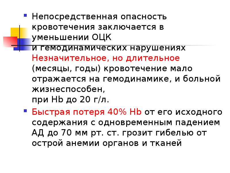 В чем заключается опасность. Опасность кровотечения. Опасность кровопотери. Перечислите опасности кровотечения.. В чём заключается опасность кровотечений.