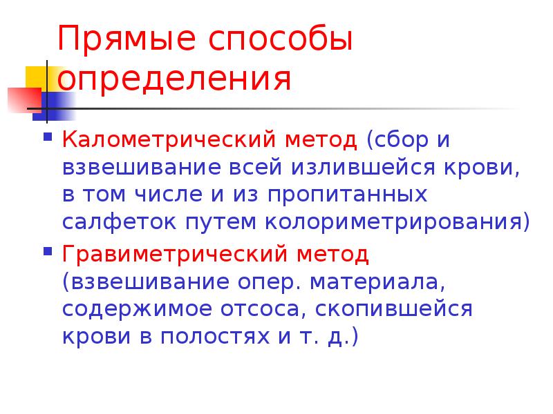 Дайте определение метода. Прямые методы оценки кровопотери колориметрический метод. Колориметрический способ определения кровопотери. (Калометрический метод посолей). Прямой и обратный метод измерения.