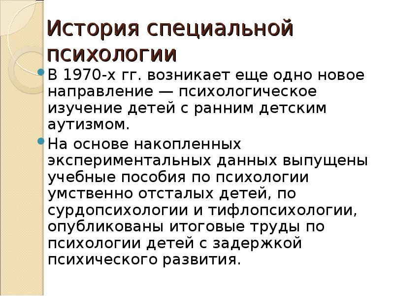 Специальная психология это. Структура специальной психологии. История специальной психологии. Презентации история специальной психологии. Направления специальной психологии.