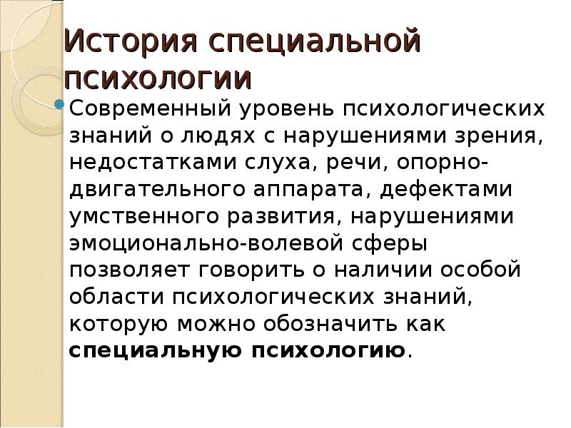 Специальная психология отзывы. Специальная психология презентация. История развития специальной психологии. История специальной психологии презентация. Дефект в специальной психологии это.